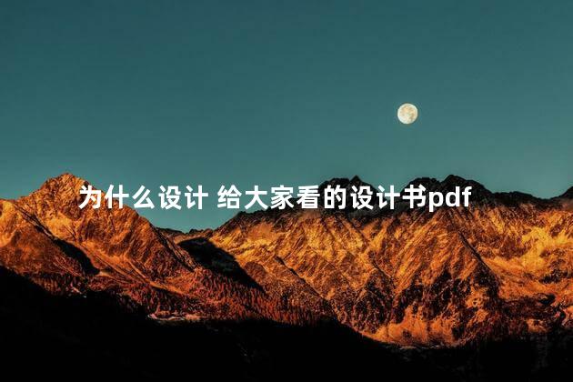 为什么设计 给大家看的设计书pdf